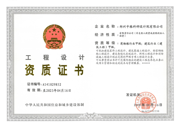 工程設(shè)計(jì)（商物糧甲級(jí)、建筑甲級(jí)）資質(zhì)證書
